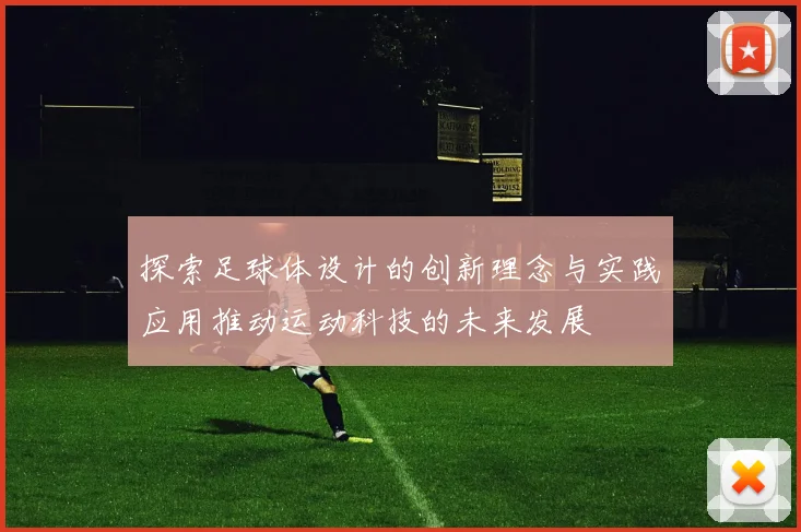 探索足球体设计的创新理念与实践应用推动运动科技的未来发展
