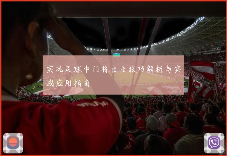 实况足球中门将出击技巧解析与实战应用指南