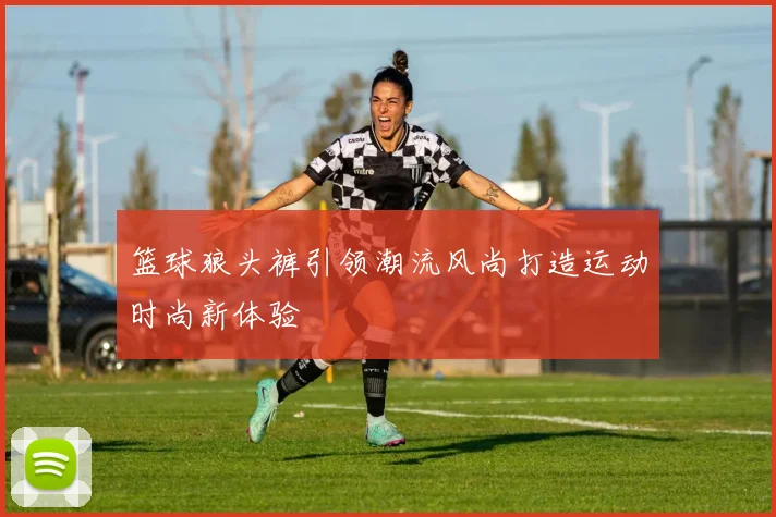 篮球狼头裤引领潮流风尚打造运动时尚新体验