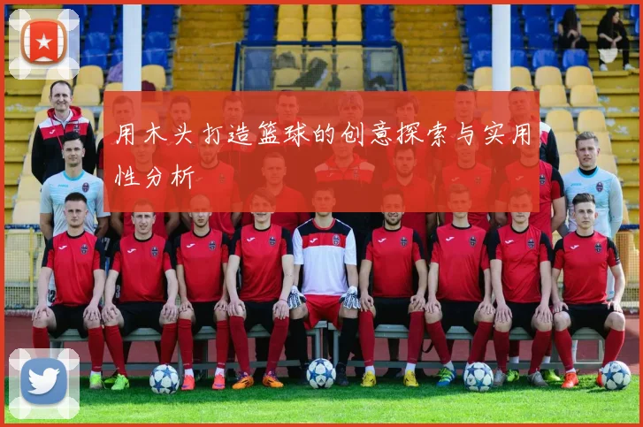 用木头打造篮球的创意探索与实用性分析