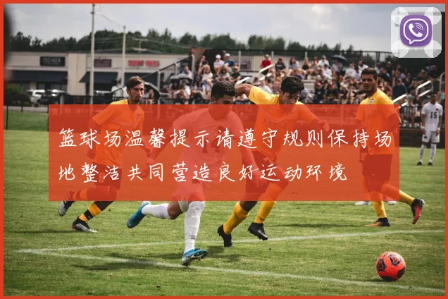 篮球场温馨提示请遵守规则保持场地整洁共同营造良好运动环境