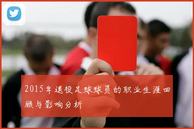 2015年退役足球球员的职业生涯回顾与影响分析